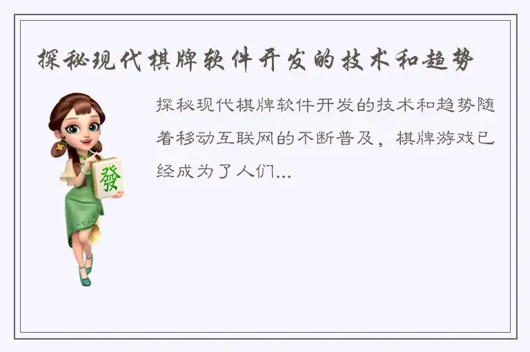 探秘现代棋牌软件开发的技术和趋势