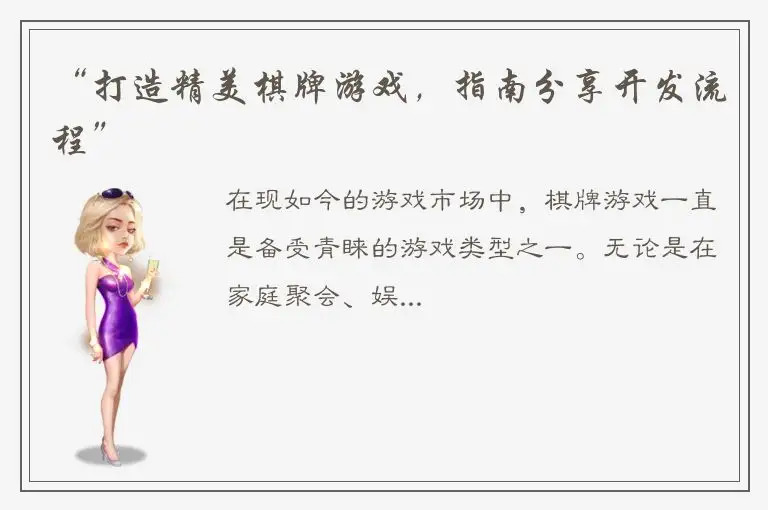 “打造精美棋牌游戏，指南分享开发流程”