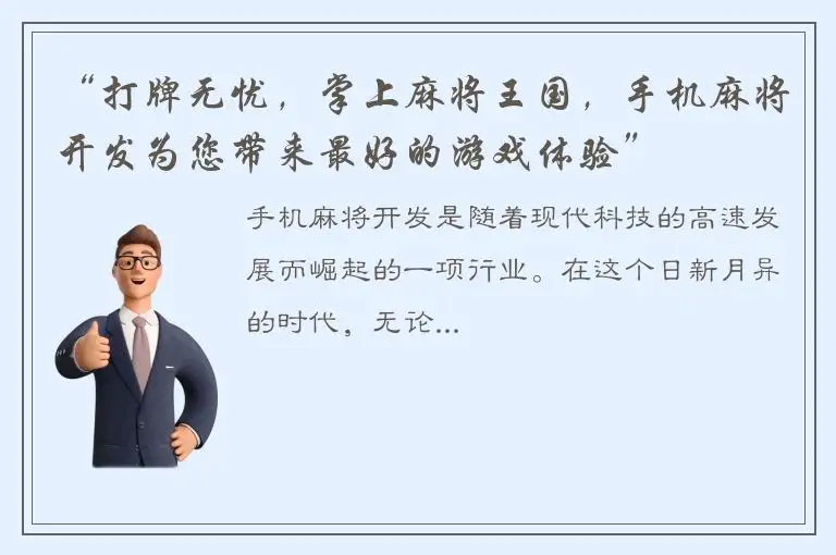 “打牌无忧，掌上麻将王国，手机麻将开发为您带来最好的游戏体验”