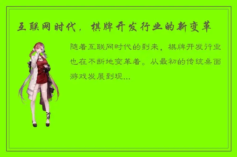 互联网时代，棋牌开发行业的新变革