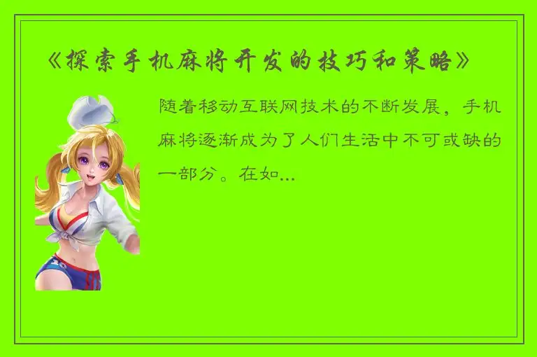 《探索手机麻将开发的技巧和策略》