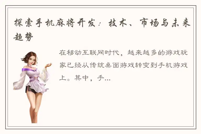 探索手机麻将开发:技术、市场与未来趋势