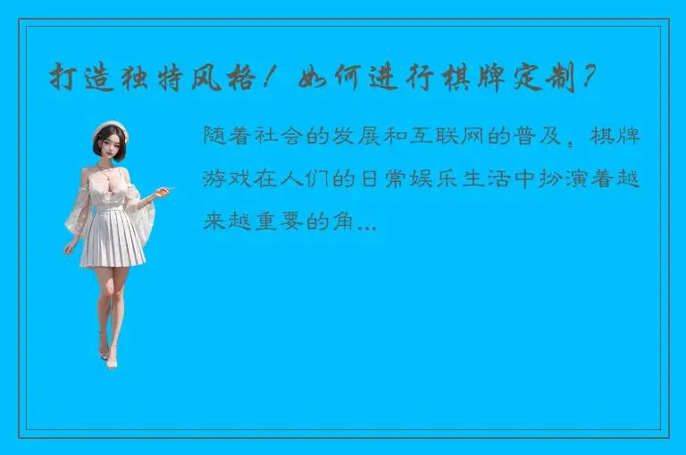 打造独特风格!如何进行棋牌定制?