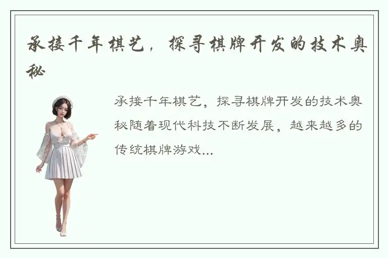 承接千年棋艺，探寻棋牌开发的技术奥秘