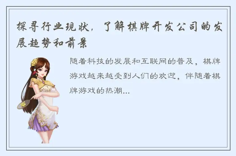 探寻行业现状，了解棋牌开发公司的发展趋势和前景