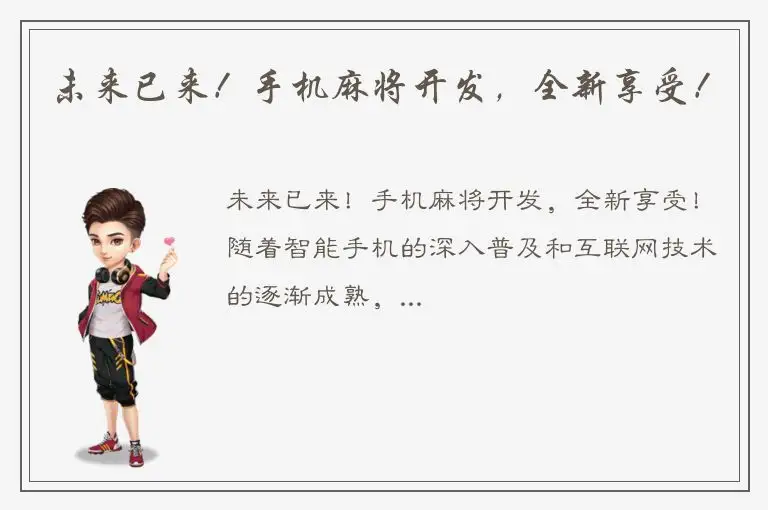 未来已来！手机麻将开发，全新享受！