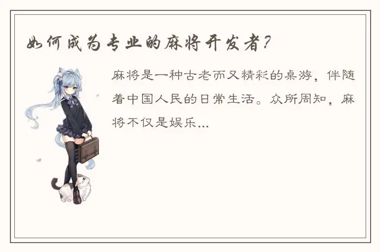 如何成为专业的麻将开发者?