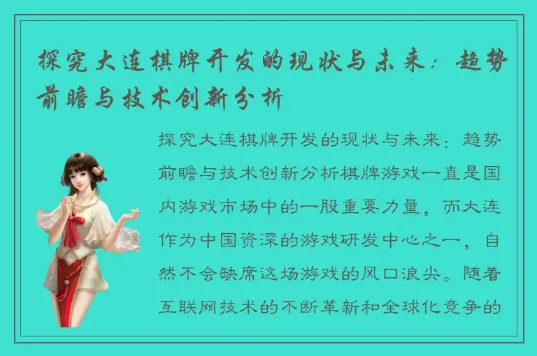 探究大连棋牌开发的现状与未来：趋势前瞻与技术创新分析