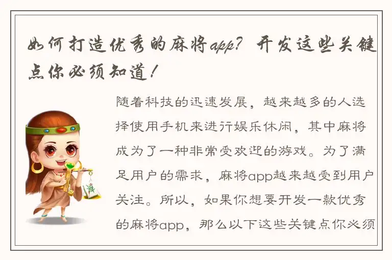 如何打造优秀的麻将app?开发这些关键点你必须知道!