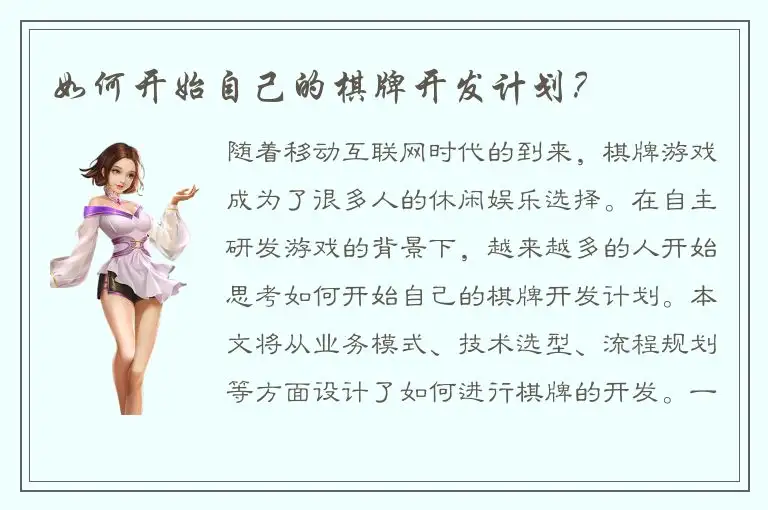 如何开始自己的棋牌开发计划?
