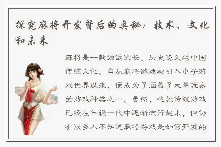 探究麻将开发背后的奥秘：技术、文化和未来