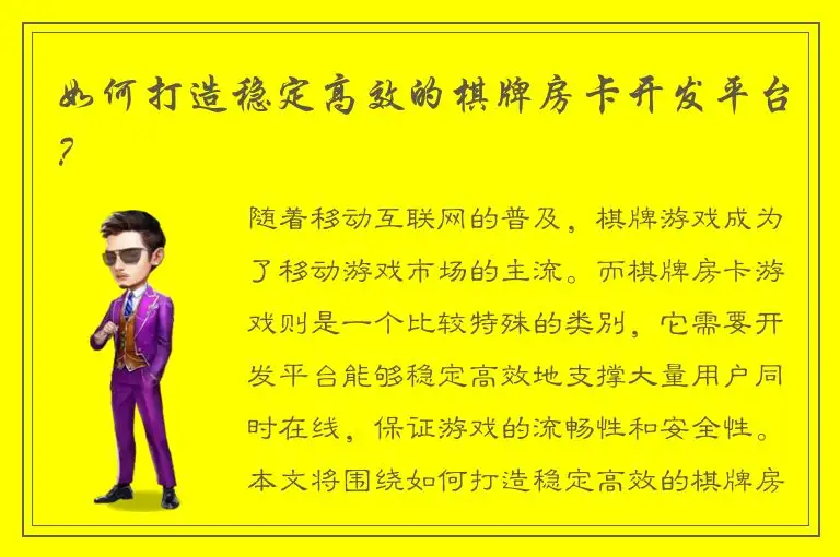 如何打造稳定高效的棋牌房卡开发平台？