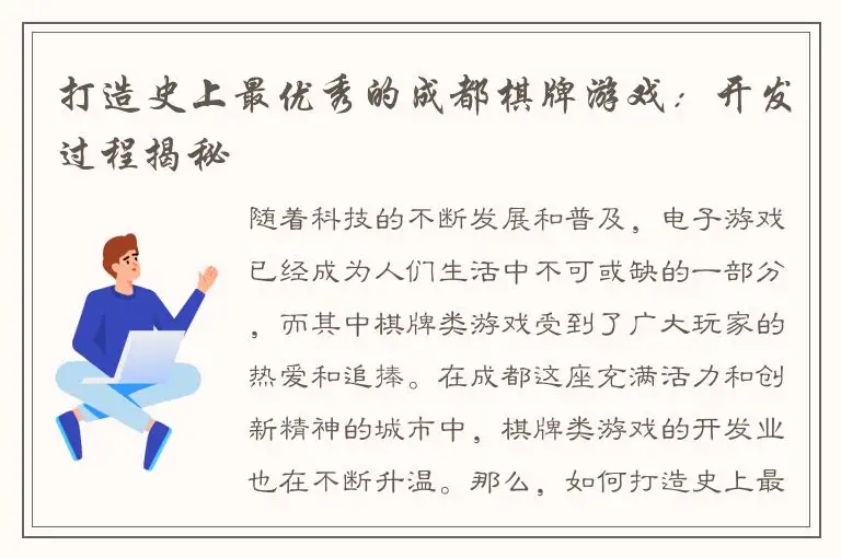 打造史上最优秀的成都棋牌游戏：开发过程揭秘