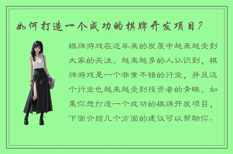 如何打造一个成功的棋牌开发项目?