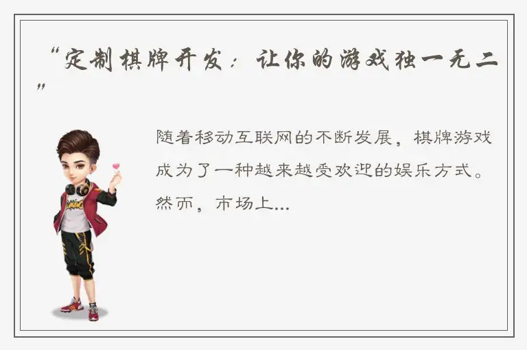 “定制棋牌开发：让你的游戏独一无二”