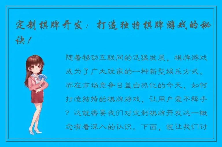 定制棋牌开发:打造独特棋牌游戏的秘诀!