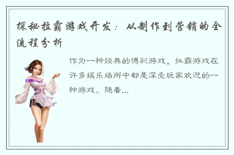 探秘拉霸游戏开发：从制作到营销的全流程分析