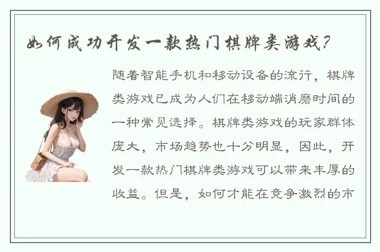 如何成功开发一款热门棋牌类游戏?