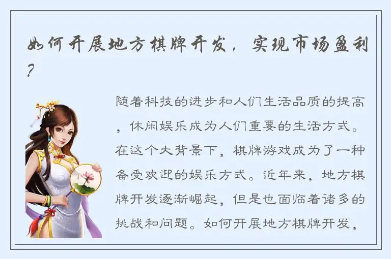 如何开展地方棋牌开发,实现市场盈利?