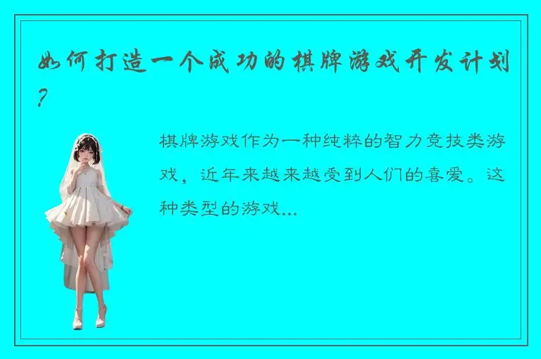 如何打造一个成功的棋牌游戏开发计划？