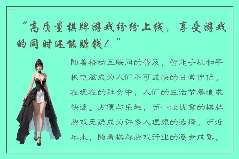 “高质量棋牌游戏纷纷上线，享受游戏的同时还能赚钱！”
