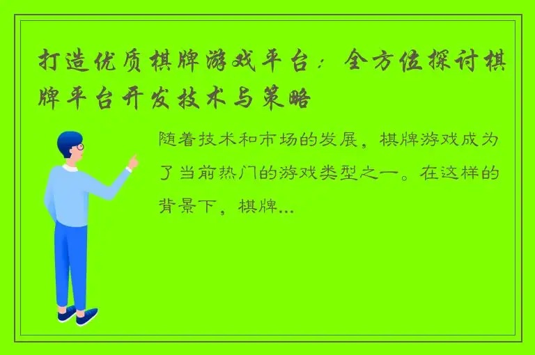打造优质棋牌游戏平台：全方位探讨棋牌平台开发技术与策略