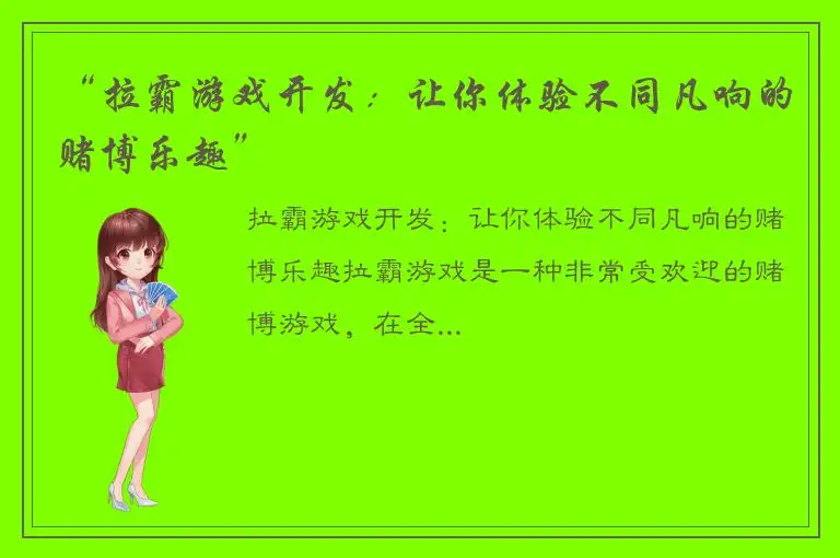 “拉霸游戏开发：让你体验不同凡响的赌博乐趣”