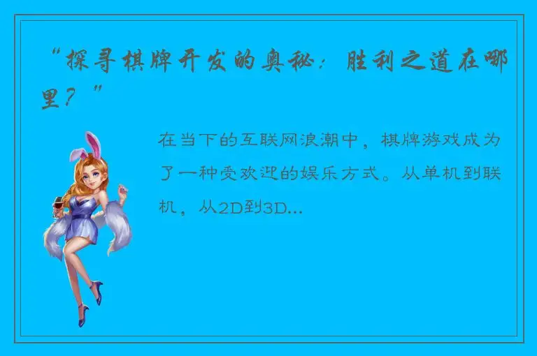 “探寻棋牌开发的奥秘：胜利之道在哪里？”