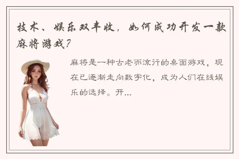 技术、娱乐双丰收，如何成功开发一款麻将游戏？