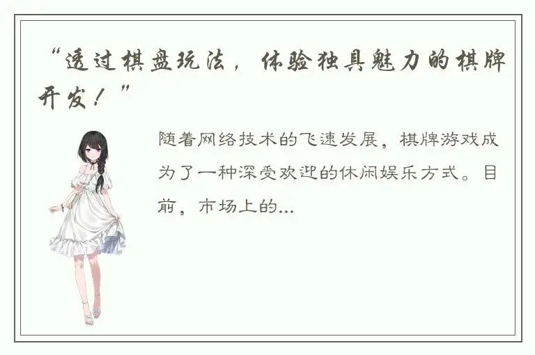 “透过棋盘玩法，体验独具魅力的棋牌开发！”