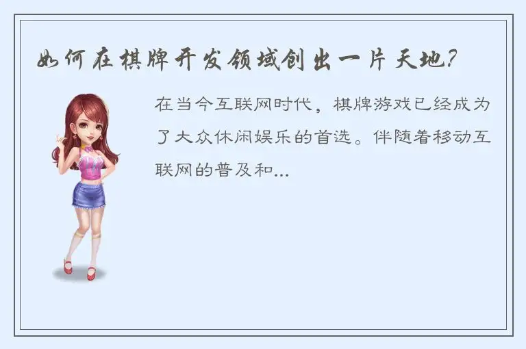 如何在棋牌开发领域创出一片天地？