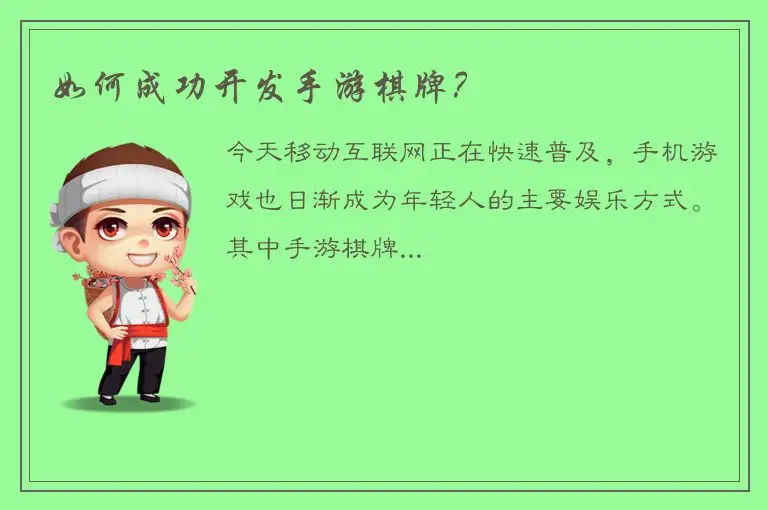 如何成功开发手游棋牌？