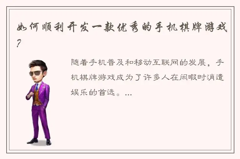 如何顺利开发一款优秀的手机棋牌游戏？