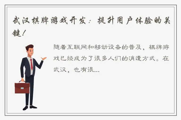 武汉棋牌游戏开发：提升用户体验的关键！