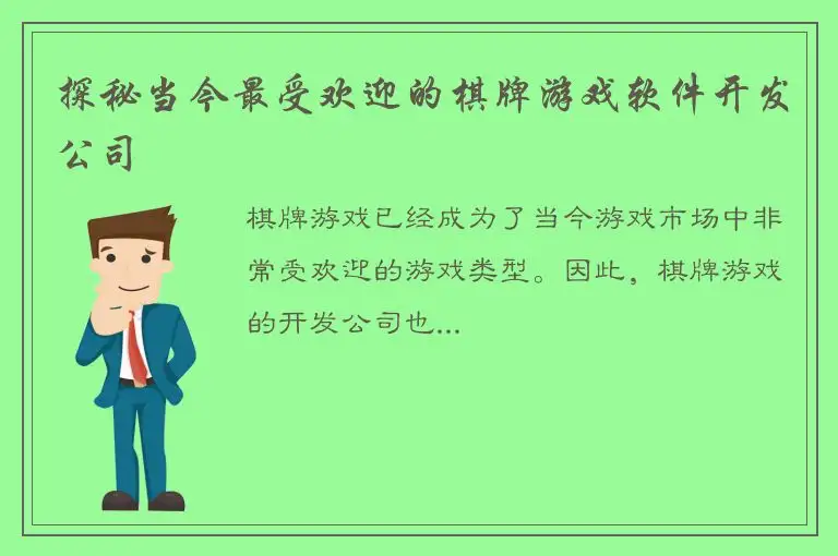探秘当今最受欢迎的棋牌游戏软件开发公司