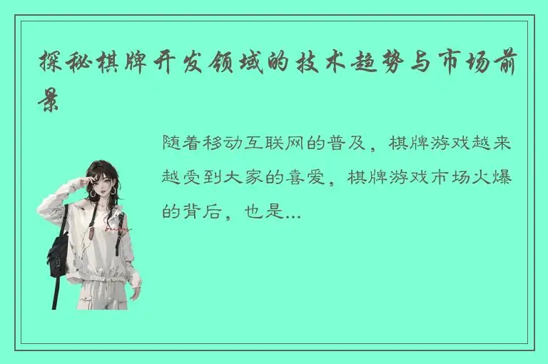 探秘棋牌开发领域的技术趋势与市场前景