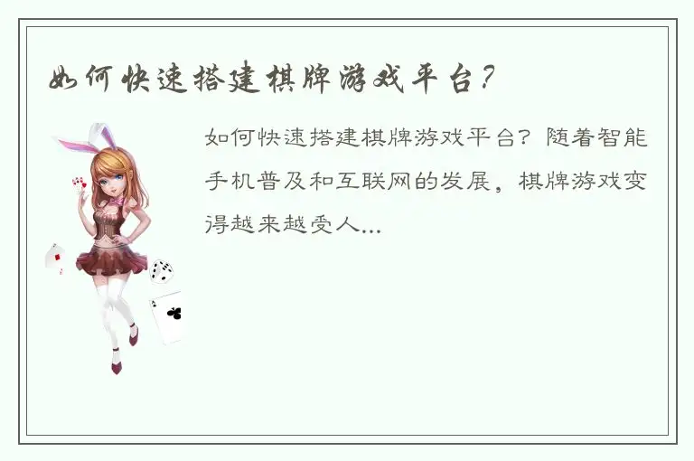 如何快速搭建棋牌游戏平台？