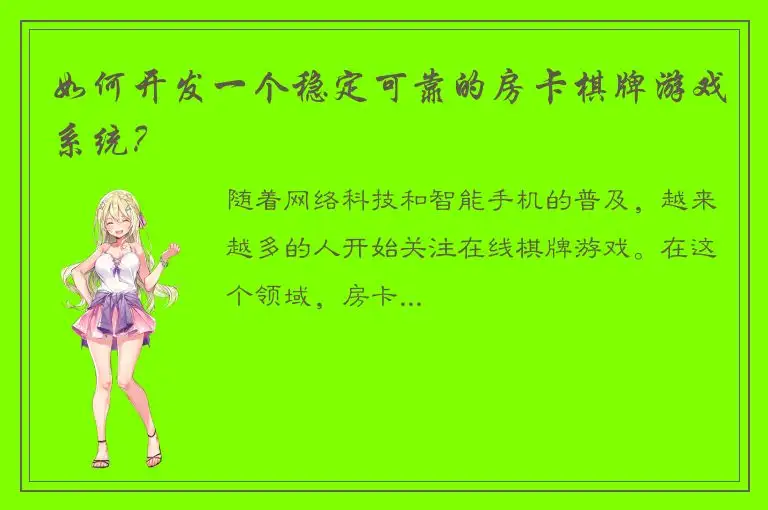 如何开发一个稳定可靠的房卡棋牌游戏系统?