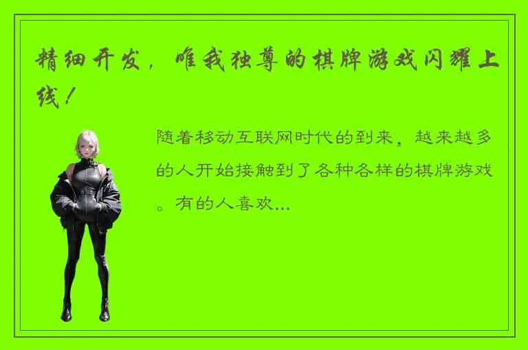 精细开发，唯我独尊的棋牌游戏闪耀上线！