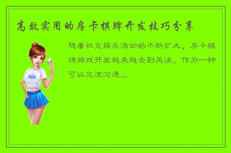高效实用的房卡棋牌开发技巧分享