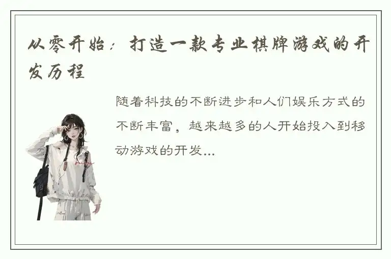 从零开始：打造一款专业棋牌游戏的开发历程