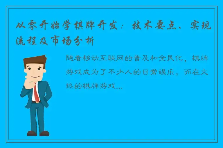从零开始学棋牌开发：技术要点、实现流程及市场分析