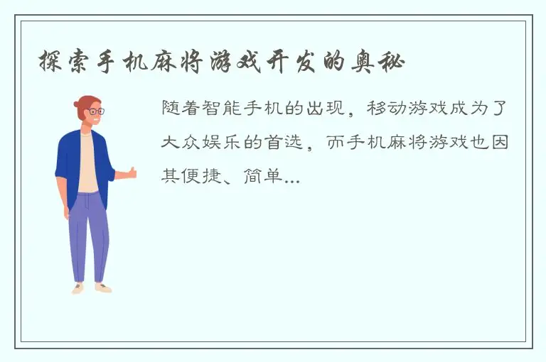 探索手机麻将游戏开发的奥秘