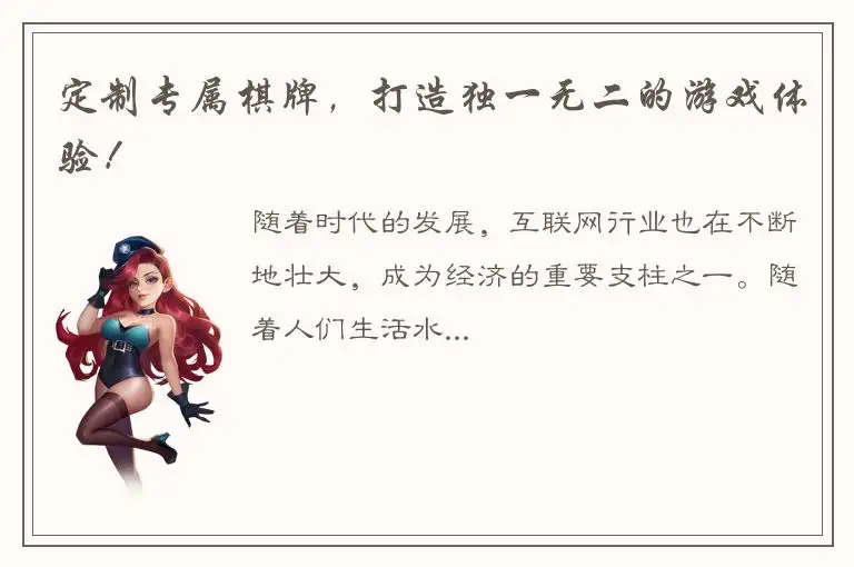 定制专属棋牌，打造独一无二的游戏体验！