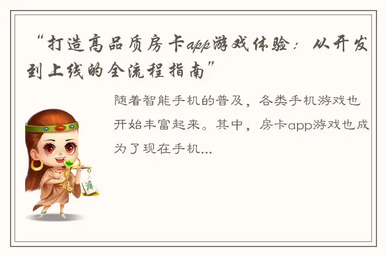 “打造高品质房卡app游戏体验:从开发到上线的全流程指南”