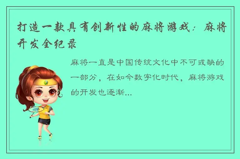 打造一款具有创新性的麻将游戏:麻将开发全纪录
