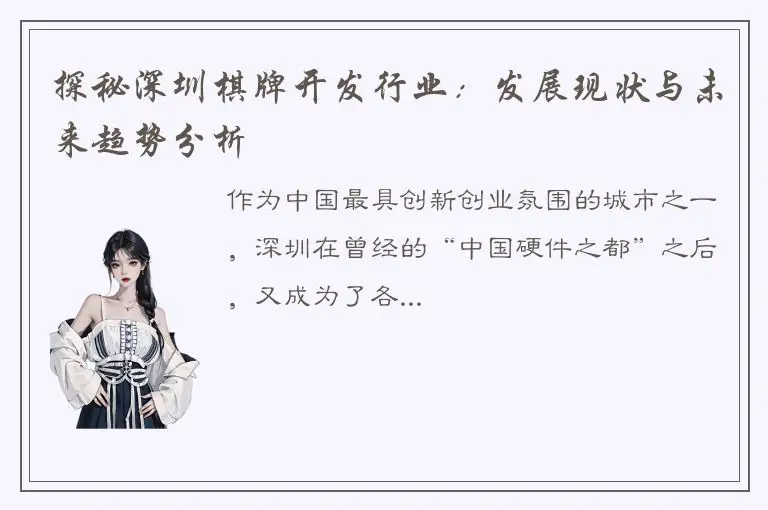 探秘深圳棋牌开发行业：发展现状与未来趋势分析