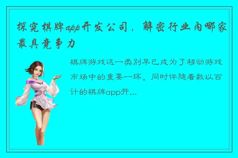 探究棋牌app开发公司，解密行业内哪家最具竞争力