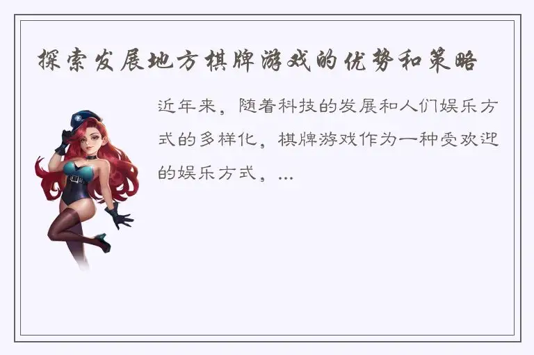 探索发展地方棋牌游戏的优势和策略