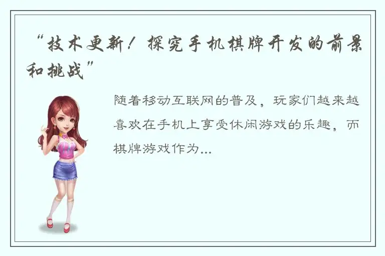 “技术更新！探究手机棋牌开发的前景和挑战”